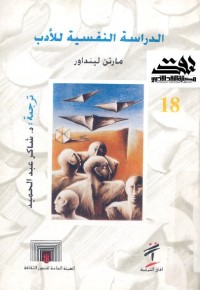الدراسة النفسية للأدب